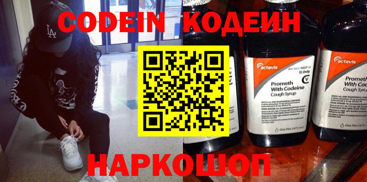 Тимашёвск  Кодеин напиток Lean (лин)  Вход с VPN  Codein Purple Drank 